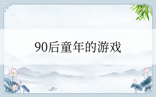 90后童年的游戏