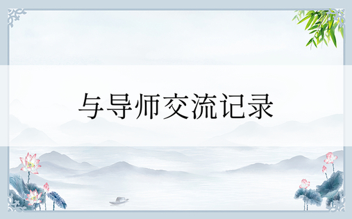 与导师交流记录