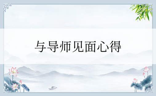 与导师见面心得