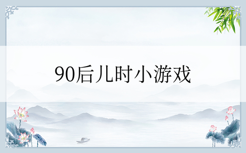 90后儿时小游戏