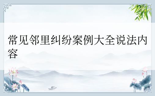 常见邻里纠纷案例大全说法内容