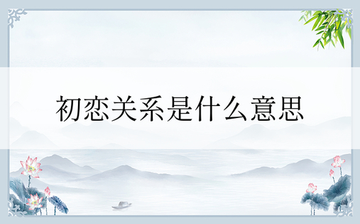 初恋关系是什么意思