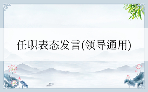 任职表态发言(领导通用)