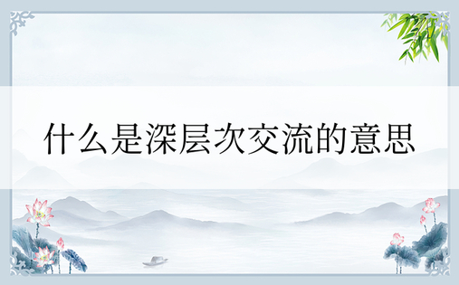 什么是深层次交流的意思